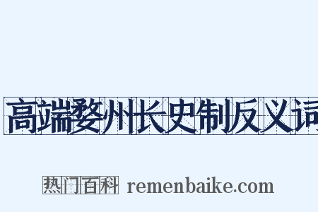 高端婺州长史制反义词是什么意思的图片